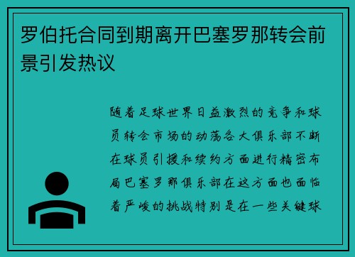 罗伯托合同到期离开巴塞罗那转会前景引发热议
