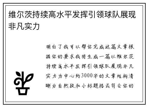 维尔茨持续高水平发挥引领球队展现非凡实力