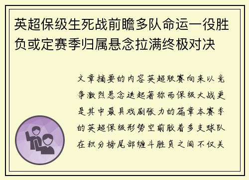 英超保级生死战前瞻多队命运一役胜负或定赛季归属悬念拉满终极对决