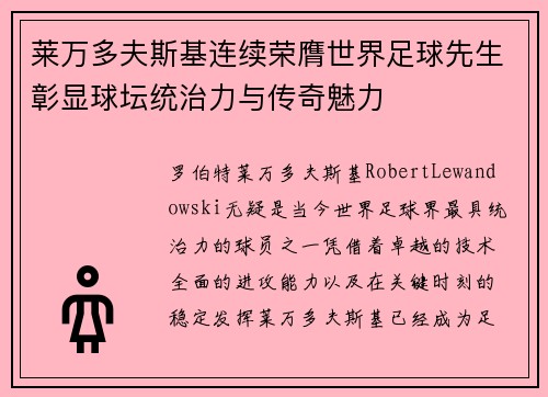 莱万多夫斯基连续荣膺世界足球先生彰显球坛统治力与传奇魅力