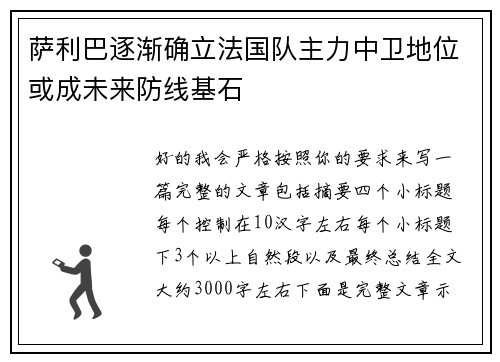 萨利巴逐渐确立法国队主力中卫地位或成未来防线基石