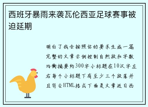 西班牙暴雨来袭瓦伦西亚足球赛事被迫延期