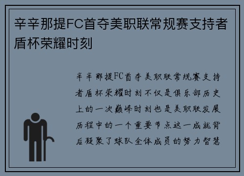 辛辛那提FC首夺美职联常规赛支持者盾杯荣耀时刻