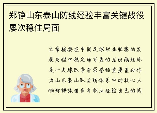 郑铮山东泰山防线经验丰富关键战役屡次稳住局面