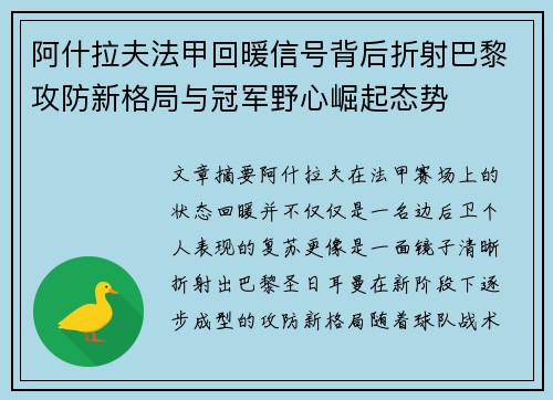 阿什拉夫法甲回暖信号背后折射巴黎攻防新格局与冠军野心崛起态势